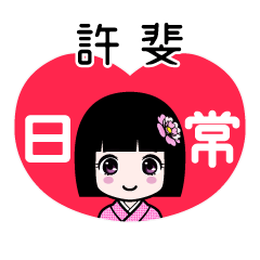 許斐（日常）のLINEスタンプ