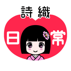 詩織（日常）のLINEスタンプ