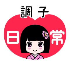 調子（日常）のLINEスタンプ