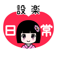 設楽（日常）のLINEスタンプ