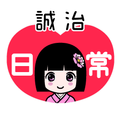 誠治（日常）のLINEスタンプ