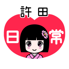 許田（日常）のLINEスタンプ
