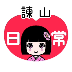 諫山（日常）のLINEスタンプ