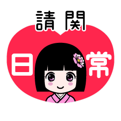 請関（日常）のLINEスタンプ