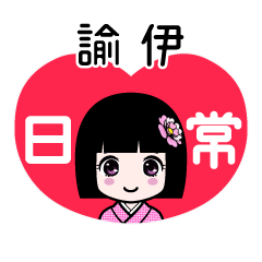諭伊（日常）のLINEスタンプ