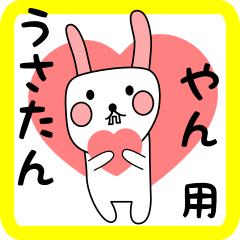 やん用 シロウサけいたん