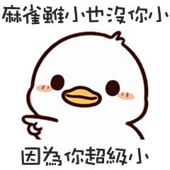 (  •ʚ• )小白胖鴨你超級小