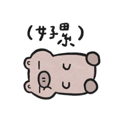 懶懶病小豬