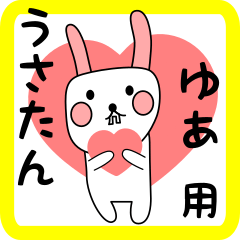 ゆあ用 シロウサけいたん