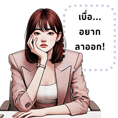 แก๊งนางฟ้า35 สาวออฟฟิศ เปลี่ยนข้อความได้