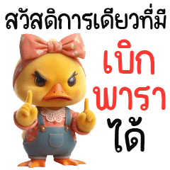 เป็ดอ้วน-สวัสดิการเดียวที่มี เบิกพาราได้