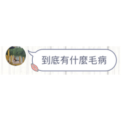 上班厭世（天圓專屬）