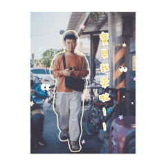 我是小勞撫