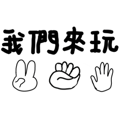玩遊戲嗎？