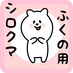white bear sticker for fukuno