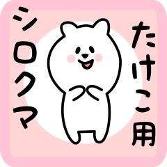 white bear sticker for takeko