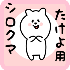 white bear sticker for takeyo