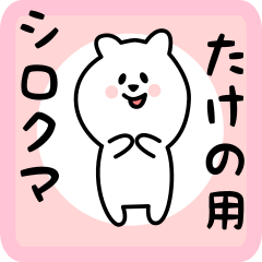 white bear sticker for takeno