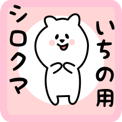 white bear sticker for ichino