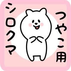 white bear sticker for tsuyako
