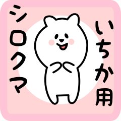 white bear sticker for ichika