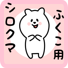 white bear sticker for fukuko