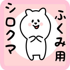 white bear sticker for fukumi