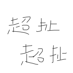 潦草的網路流行用語