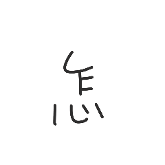 單字手寫字