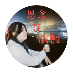 阿蔡蔡
