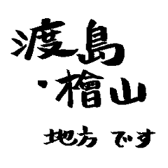 Japan calligraphy Hokkaido towns name4
