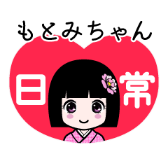 もとみちゃん（日常）のLINEスタンプ