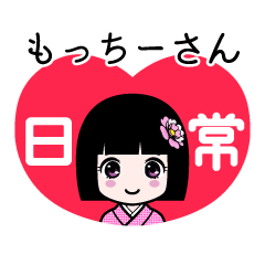 もっちーさん（日常）のLINEスタンプ