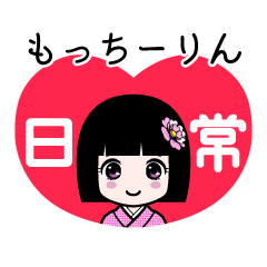 もっちーりん（日常）のLINEスタンプ
