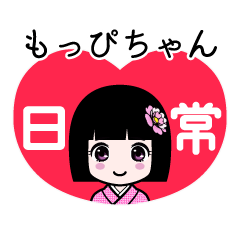 もっぴちゃん（日常）のLINEスタンプ
