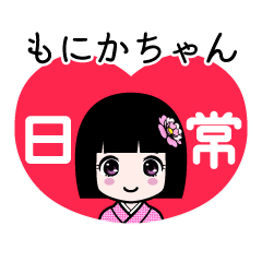 もにかちゃん（日常）のLINEスタンプ