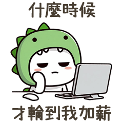 恐龍小白。什麼時後才輪到我加薪