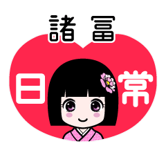 諸冨（日常）のLINEスタンプ