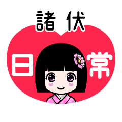 諸伏（日常）のLINEスタンプ