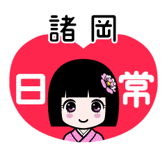 諸岡（日常）のLINEスタンプ