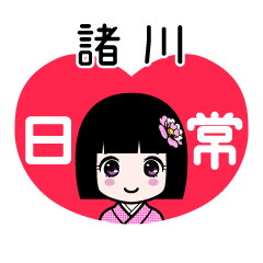 諸川（日常）のLINEスタンプ