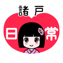 諸戸（日常）のLINEスタンプ