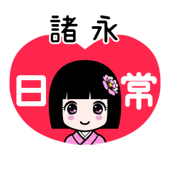 諸永（日常）のLINEスタンプ