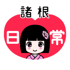 諸根（日常）のLINEスタンプ