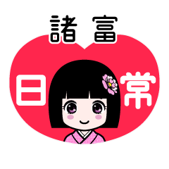 諸富（日常）のLINEスタンプ