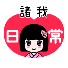 諸我（日常）のLINEスタンプ