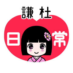 謙杜（日常）のLINEスタンプ