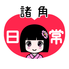 諸角（日常）のLINEスタンプ