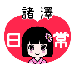 諸澤（日常）のLINEスタンプ