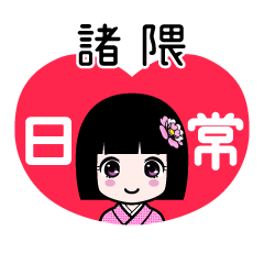 諸隈（日常）のLINEスタンプ
